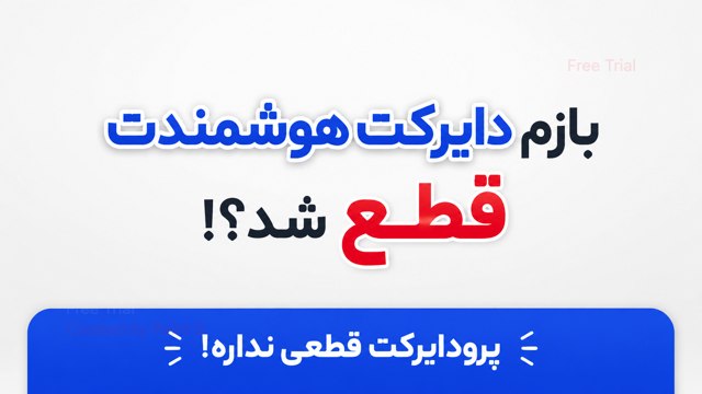 دایرکت هوشمند بدون قطعی|Prodirect