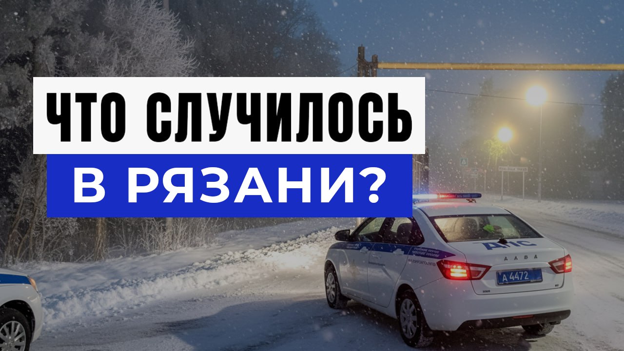 Новости Рязани и Области