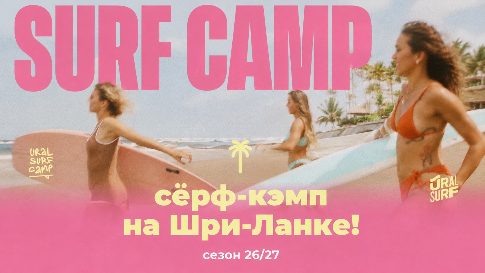 URALSURF | Путешествия и серфинг