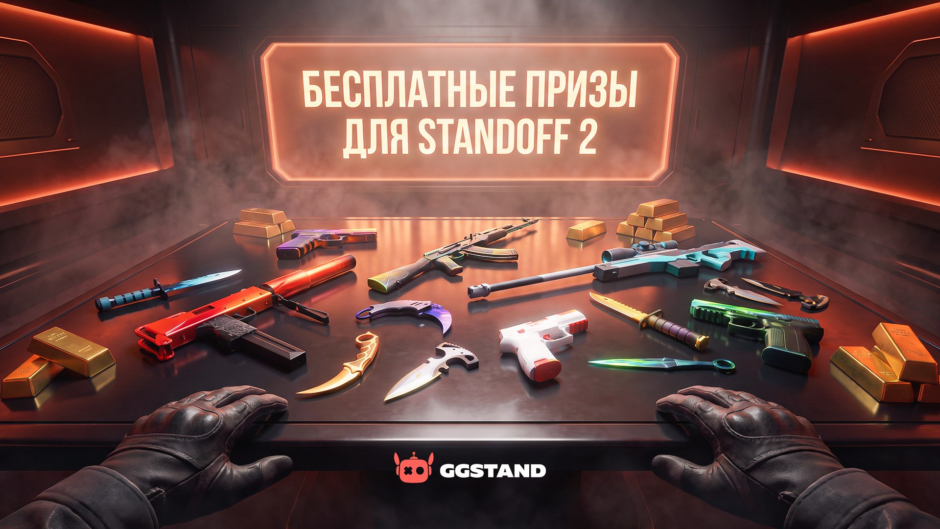 Бонусы и скидки для игроков Standoff 2