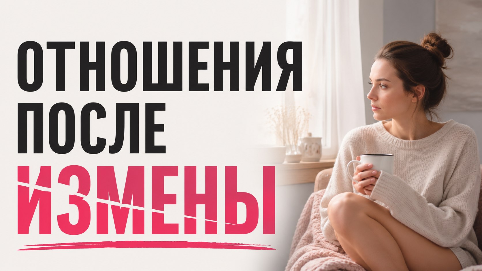 Как пережить измену?
