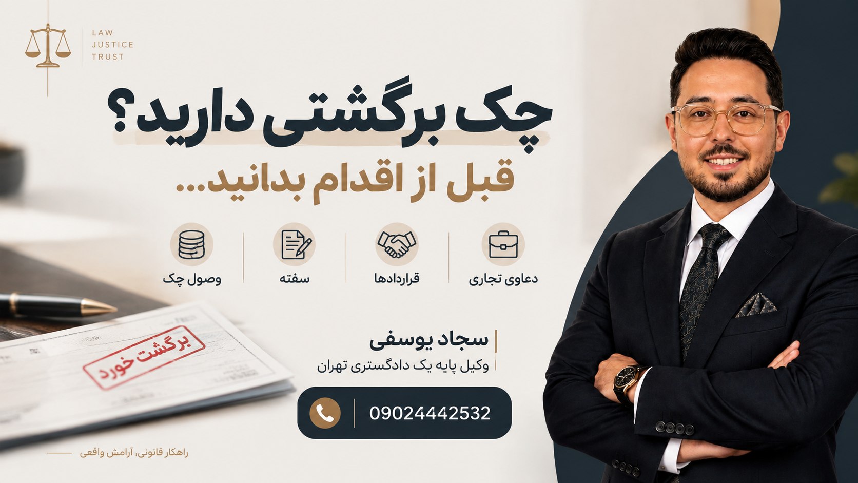 سجاد یوسفی | وکیل پایه یک دادگستری