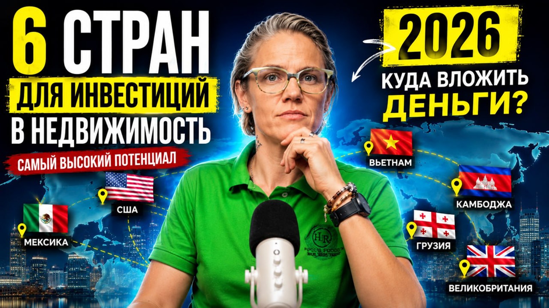 Мария Минаева | Доходная недвижимость по всему миру