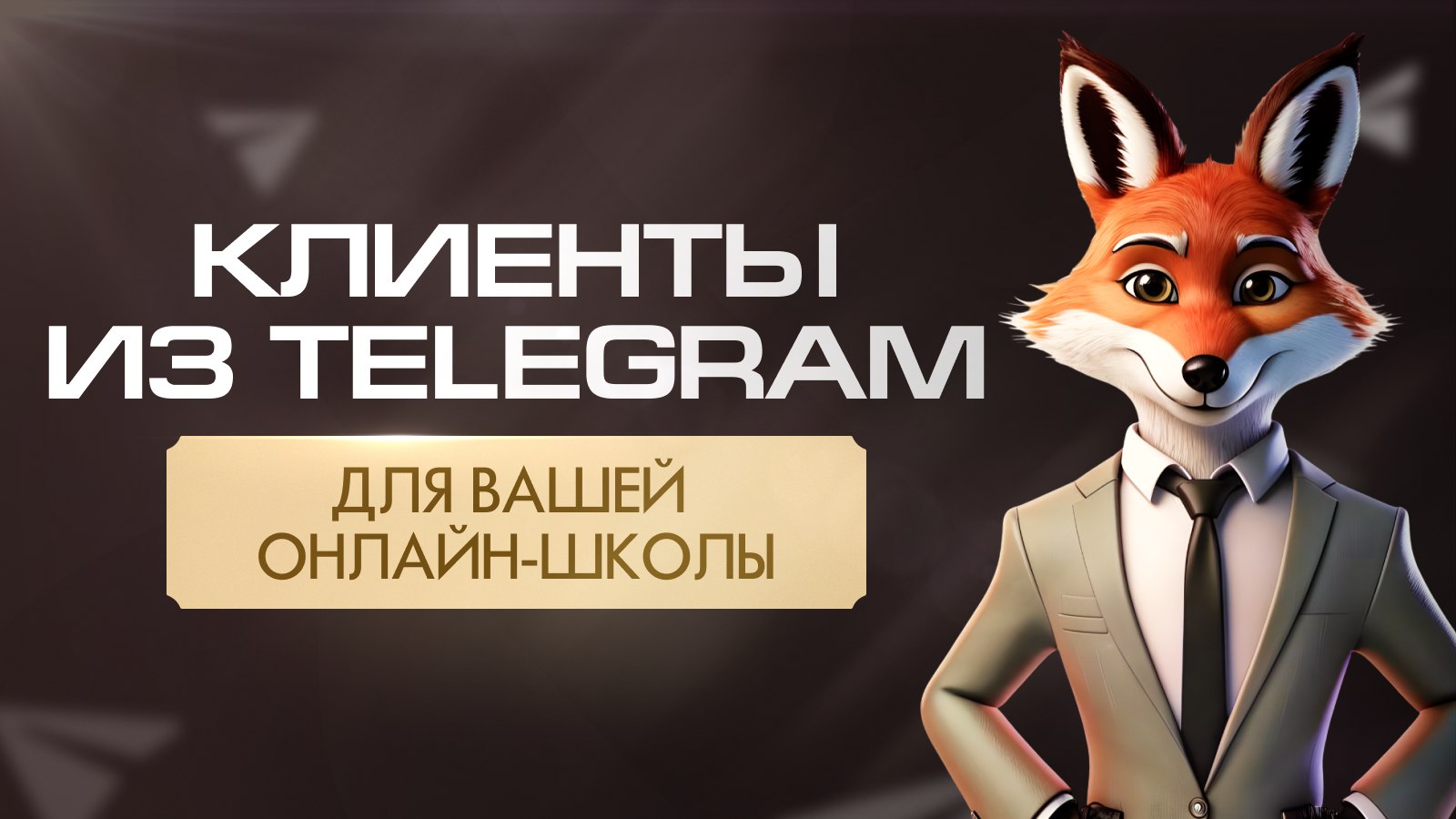 Nikita Fox | Трафик для онлайн-школ