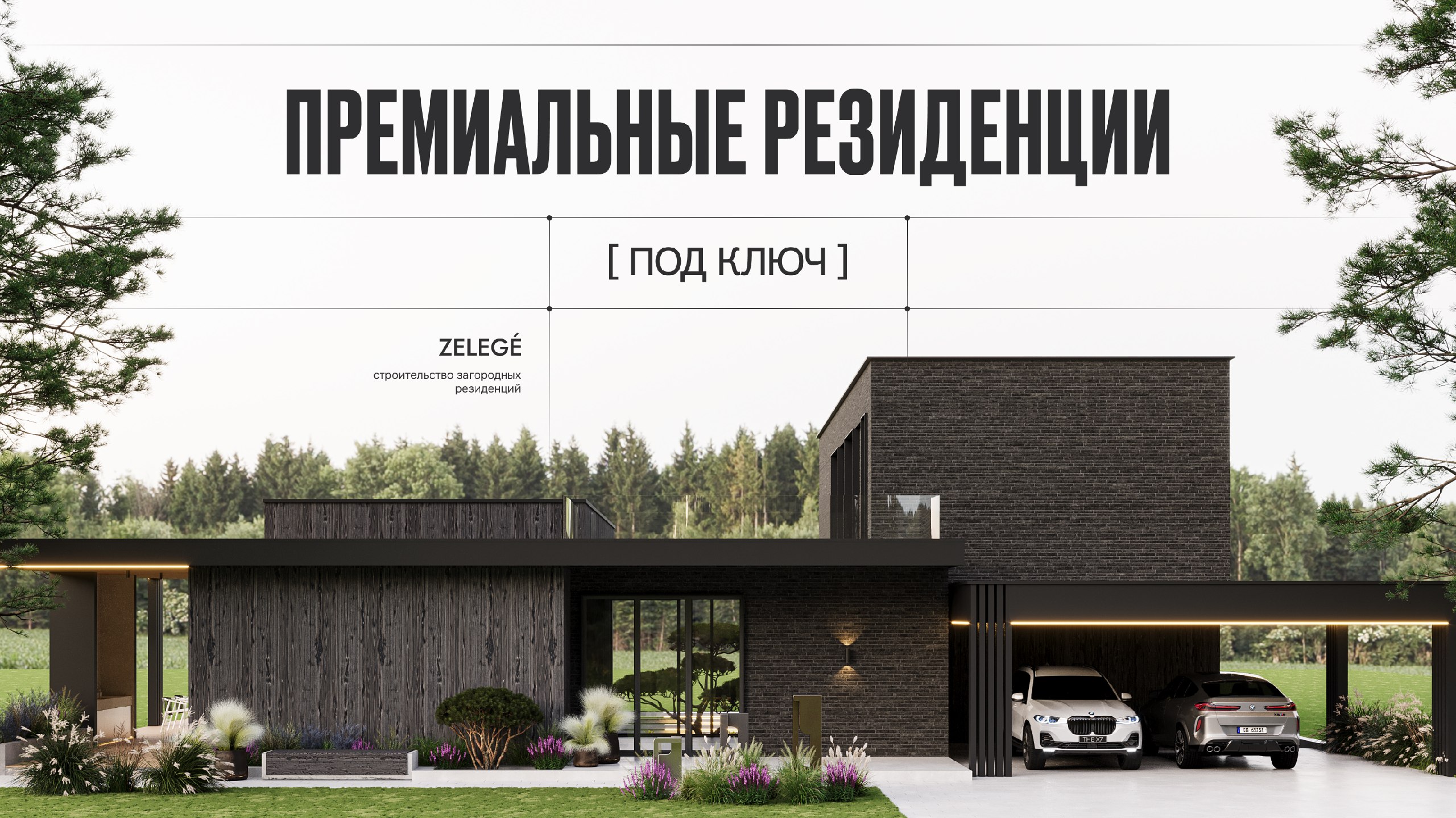 Резиденции под ключ