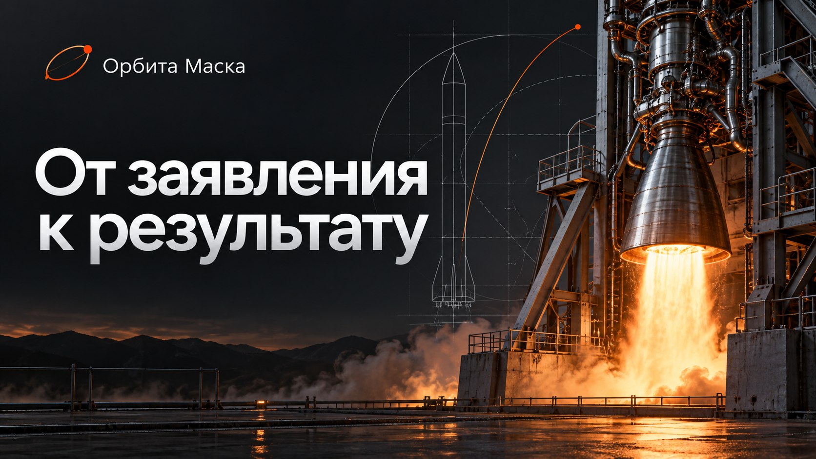 Орбита Маска