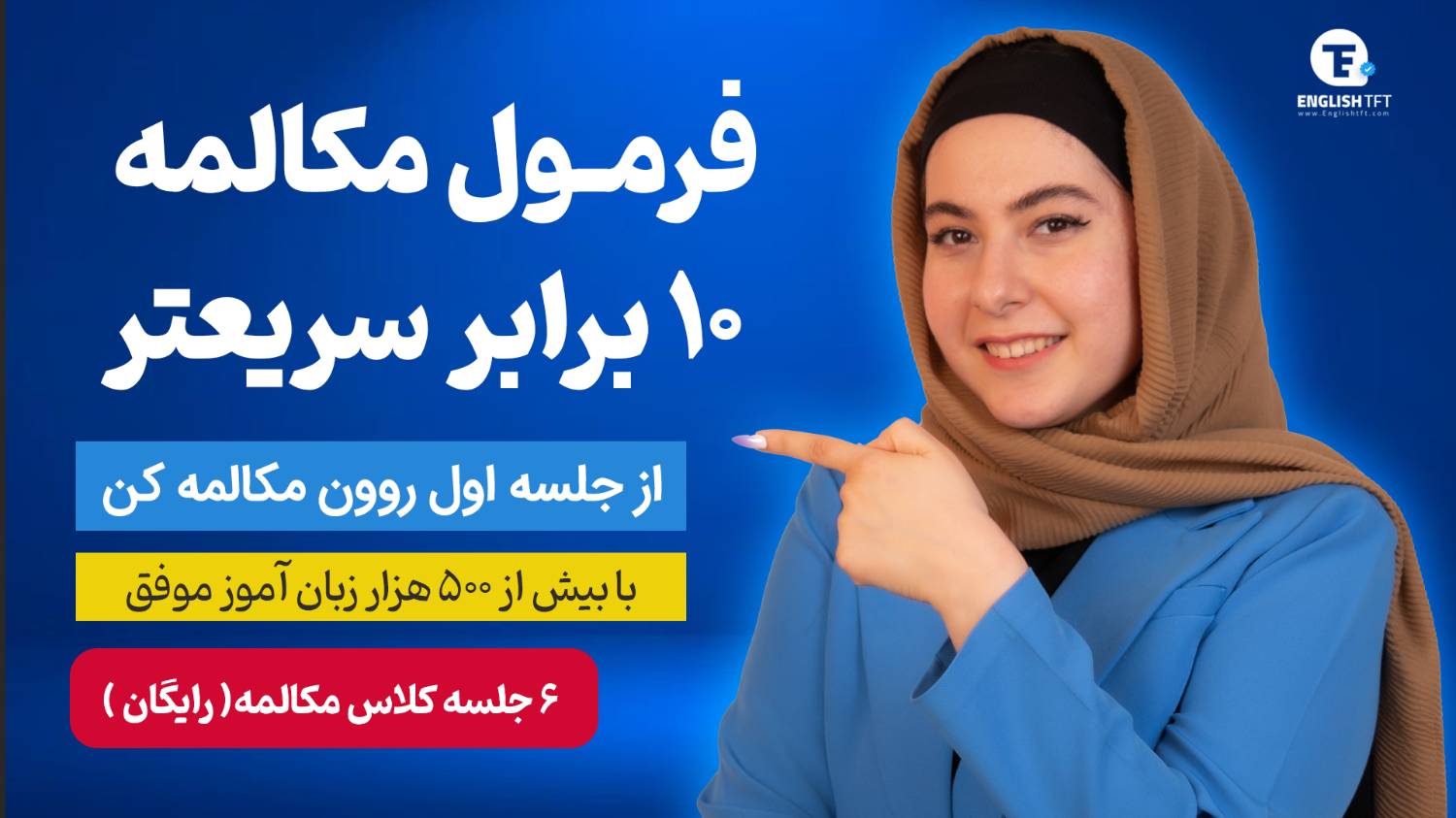 آموزش ۶ جلسه مکالمه رایگان زبان 🚀