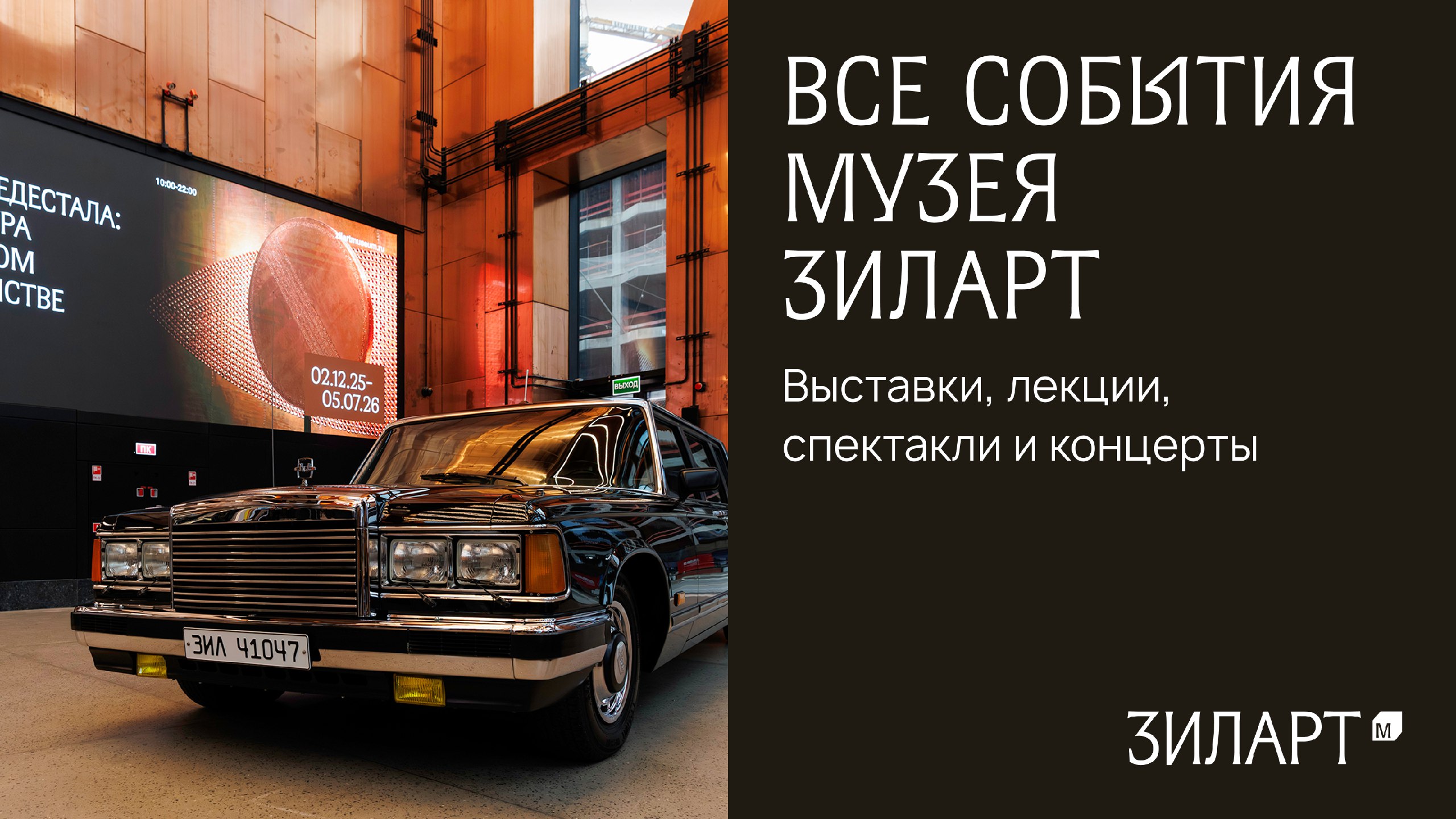 Музей «ЗИЛАРТ»