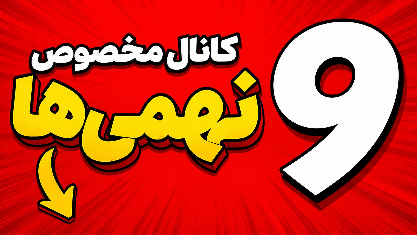 نهـمـی ها