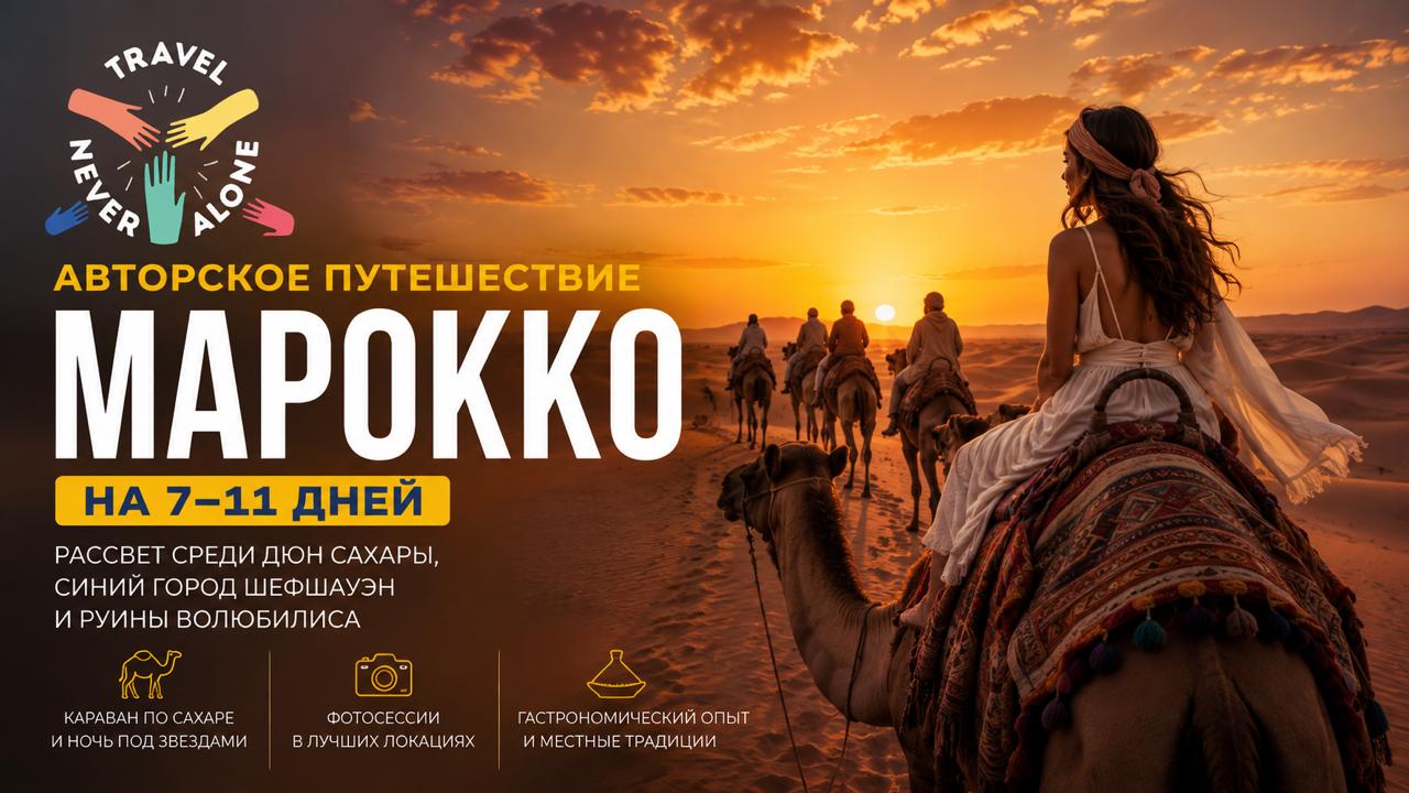 ПУТЕШЕСТВУЙ НЕ ОДИН 🌍 Авторские туры