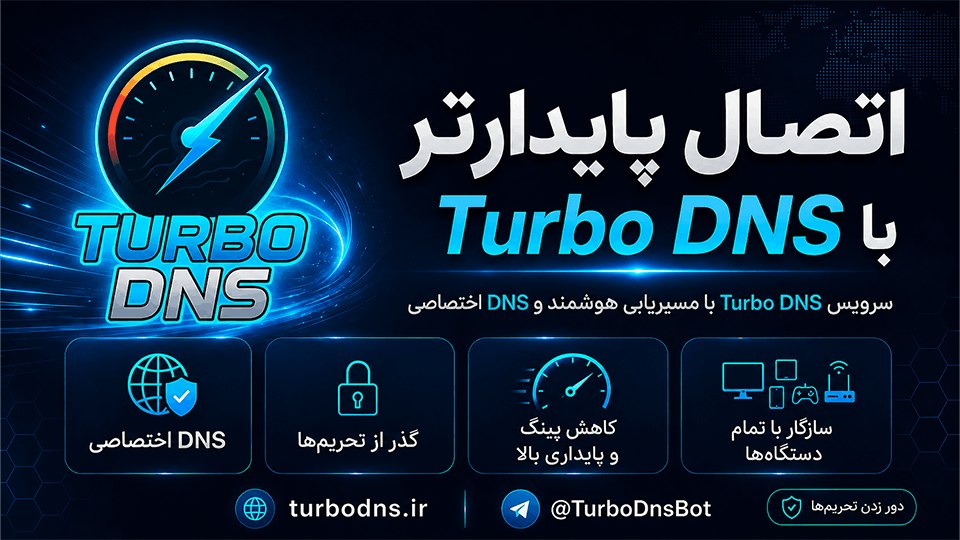 Turbo DNS Bot | توربو دی ان اس