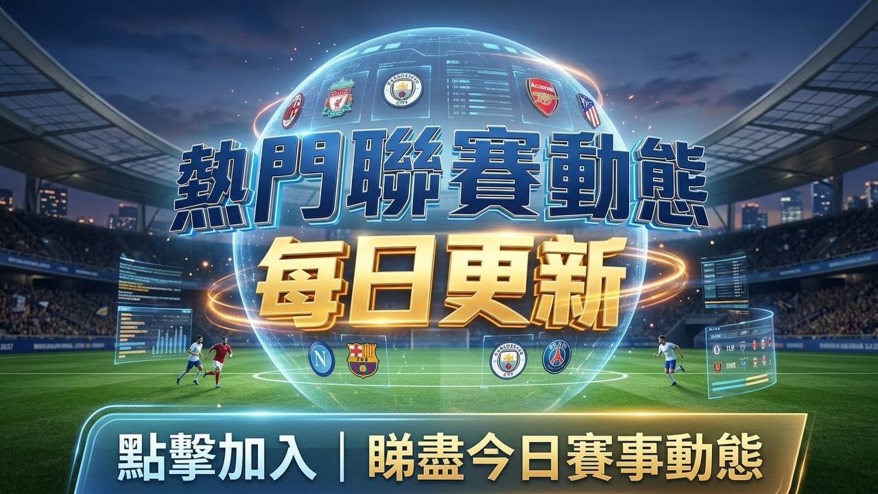 ⚽️足球戰術分析室⚽️