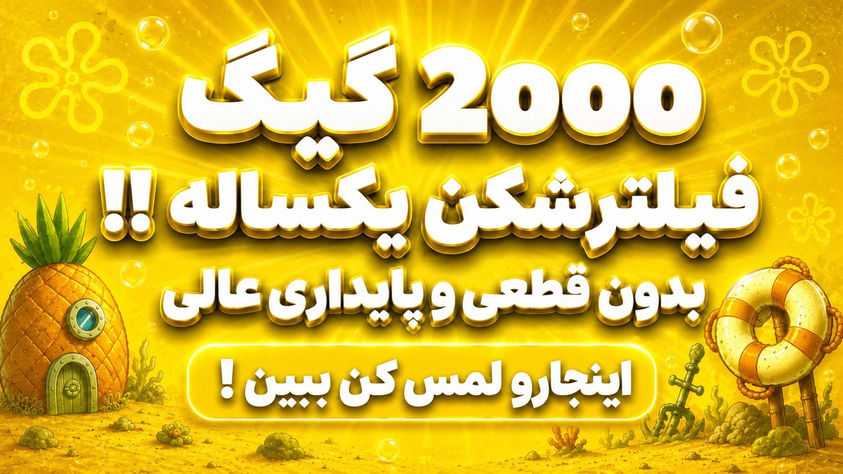 فیلترشکن باب اسفنجی