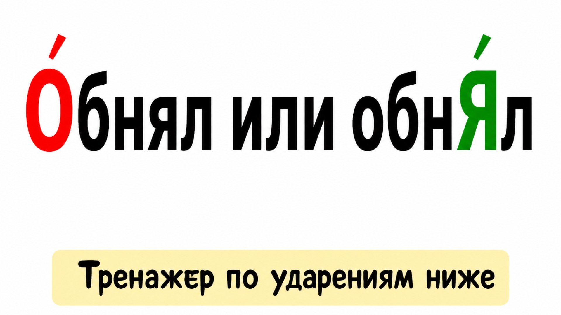 Тренажер ударений | Умскул