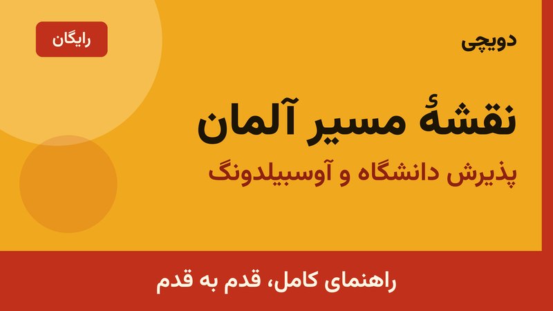 دویچی | اپلای و مهاجرت به آلمان🇩🇪