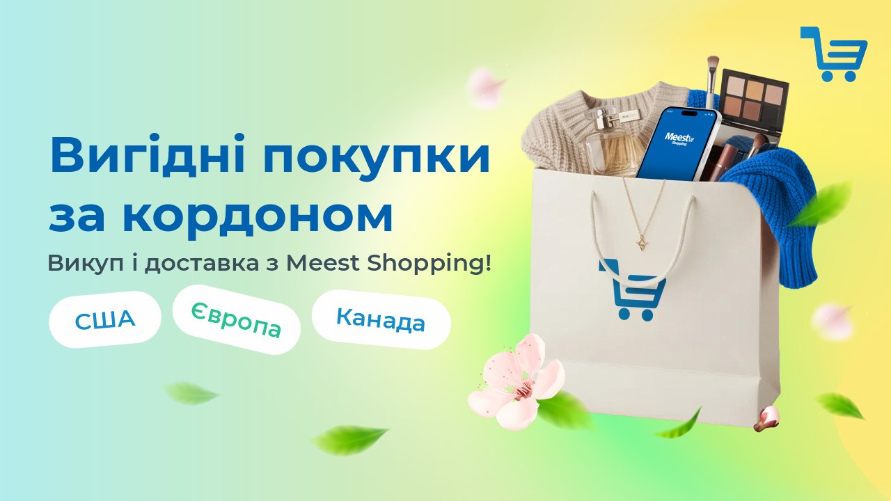 Купуйте за кордоном вигідно!