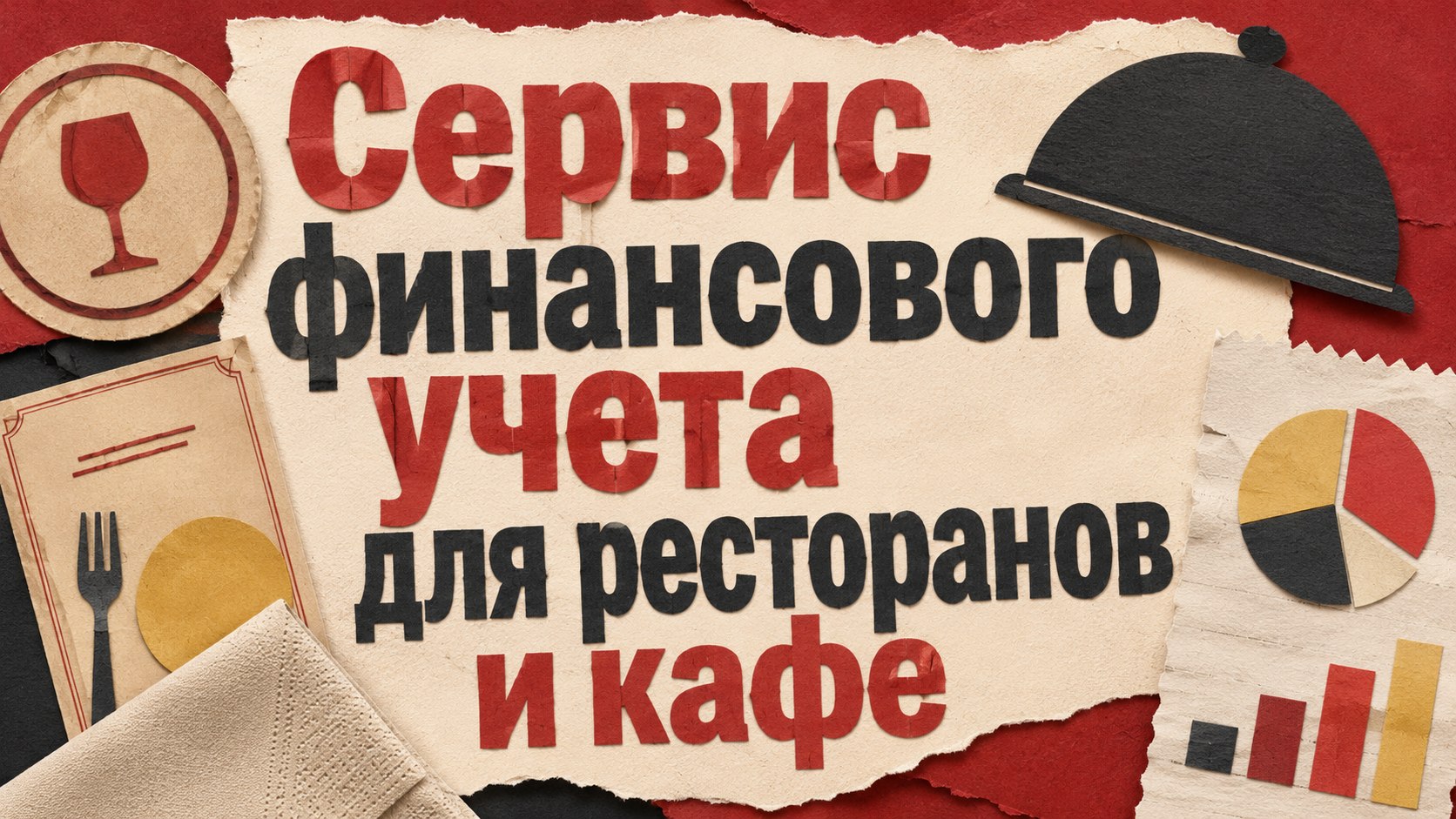 Сервис учета финансов и прибыли для ресторанного бизнеса