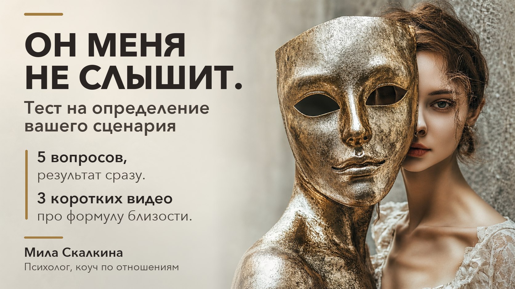 Мила Скалкина | Неправильные Отношения