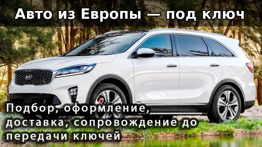 Автомобили из Европы