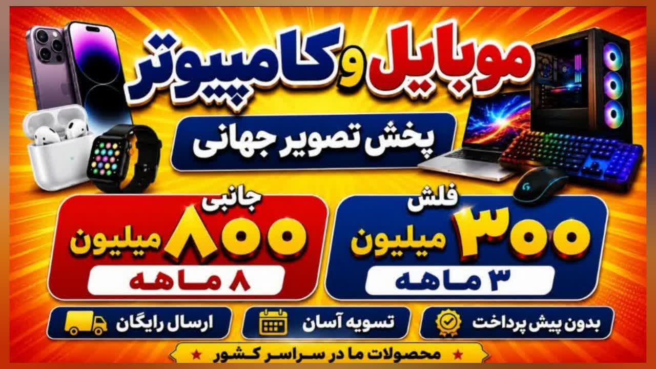 تصویرجهانی جانبی موبایل و کامپیوتر