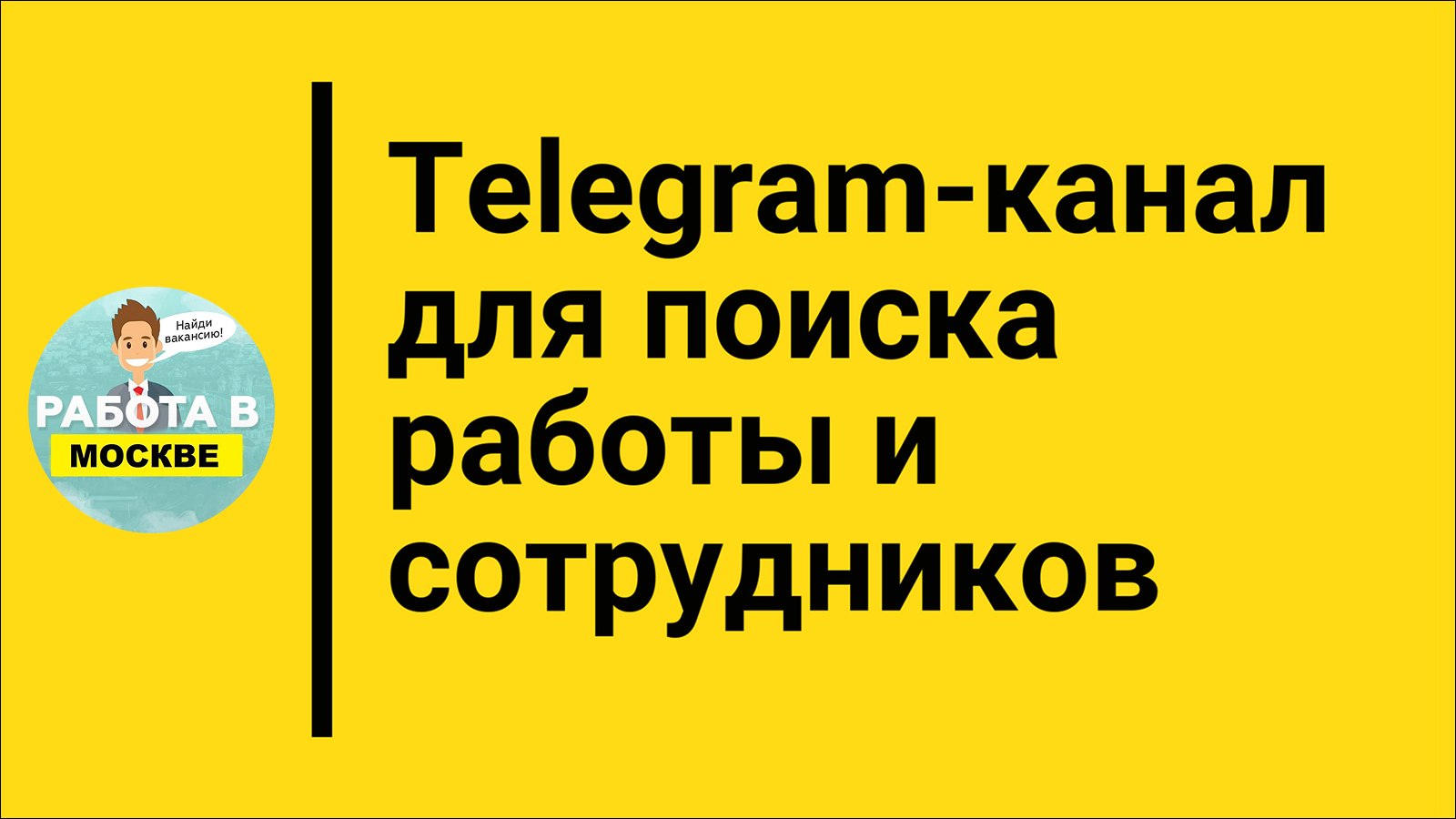 Вакансии в Москве