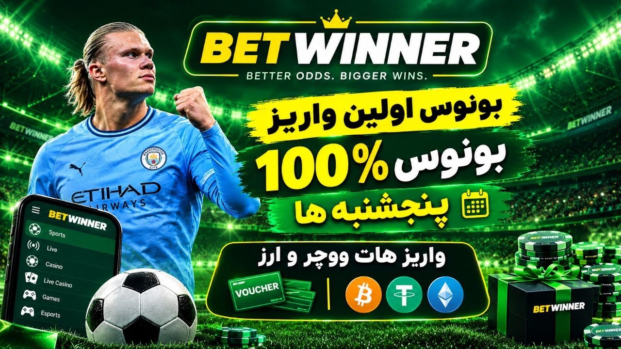 𝗕𝗲𝘁𝘄𝗶𝗻𝗻𝗲𝗿 | بت وینر