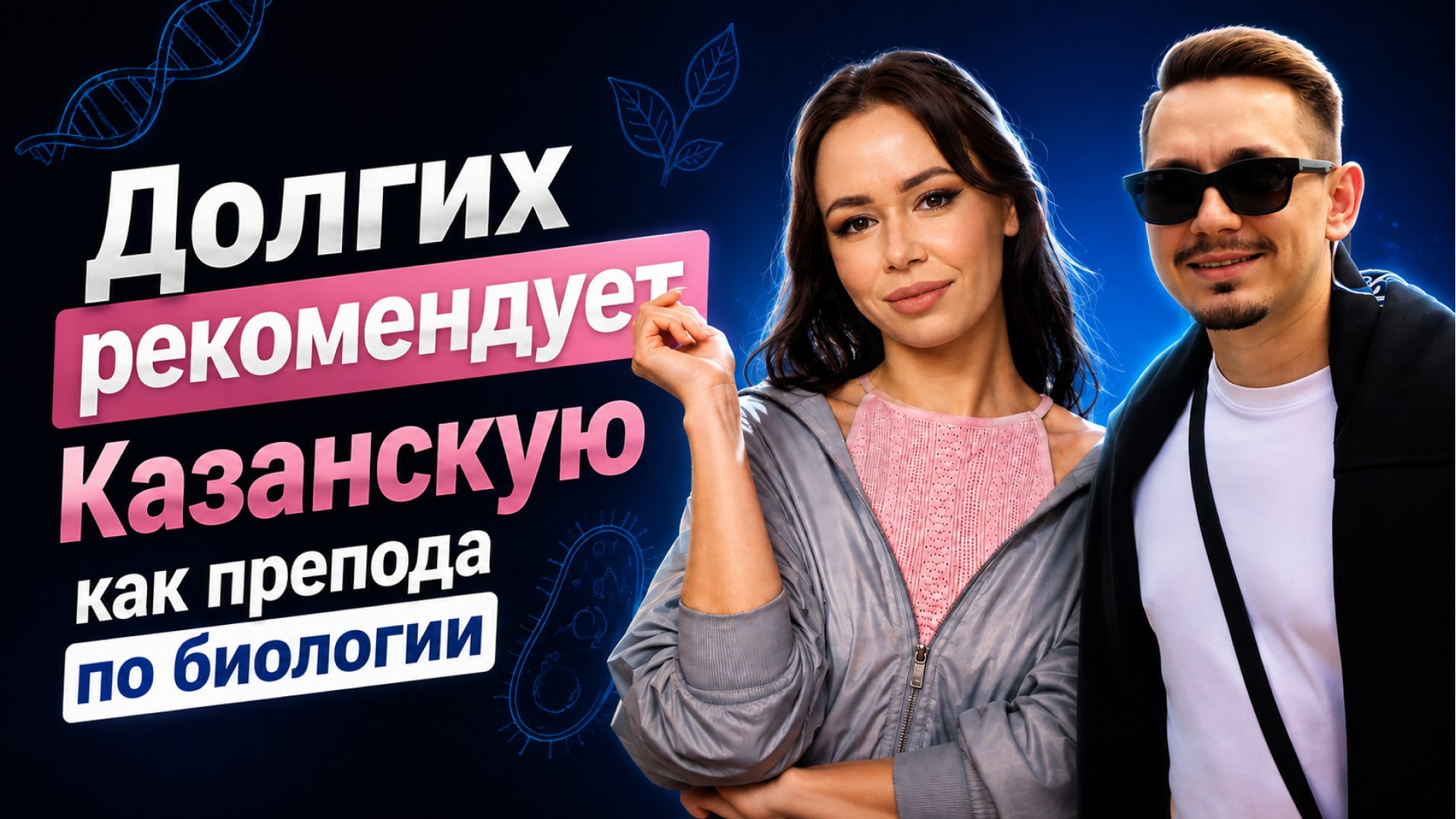 Жанна Казанская | Биология ЕГЭ 2027 Умскул | Канал еЖанчиков
