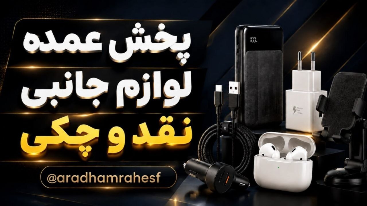 📲پخش لوازم جانبی آراد همراه