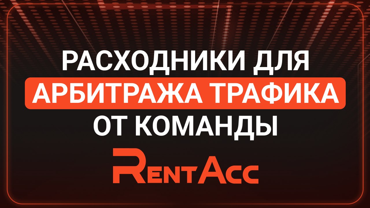 RentAcc | информация и подключение