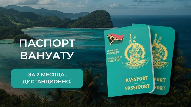 Гражданство и бизнес в Вануату 🇻🇺