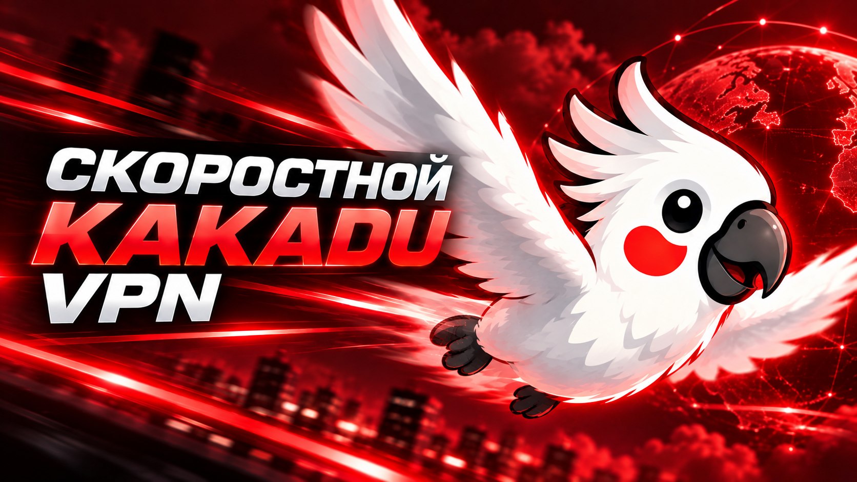Kakadu VPN