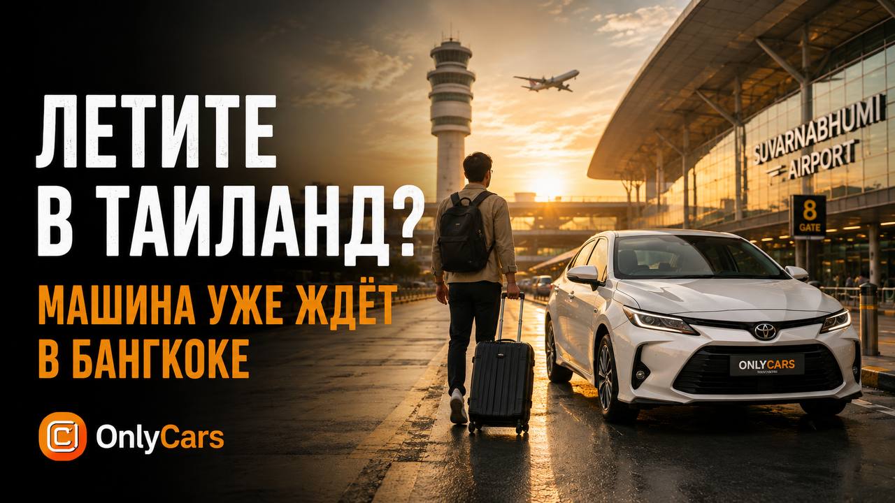 OnlyCars | Таиланд на колёсах