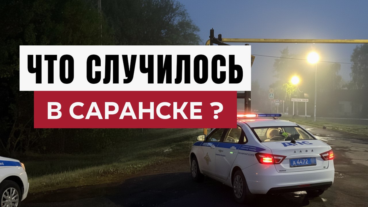 Новости Саранска и Мордовии