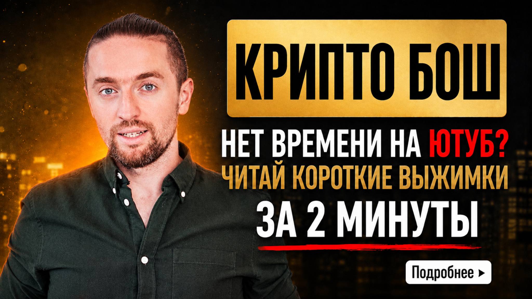 КриптоВыжимки