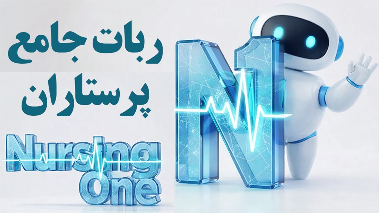 ربات جامع پرستاران Nursing One Bot
