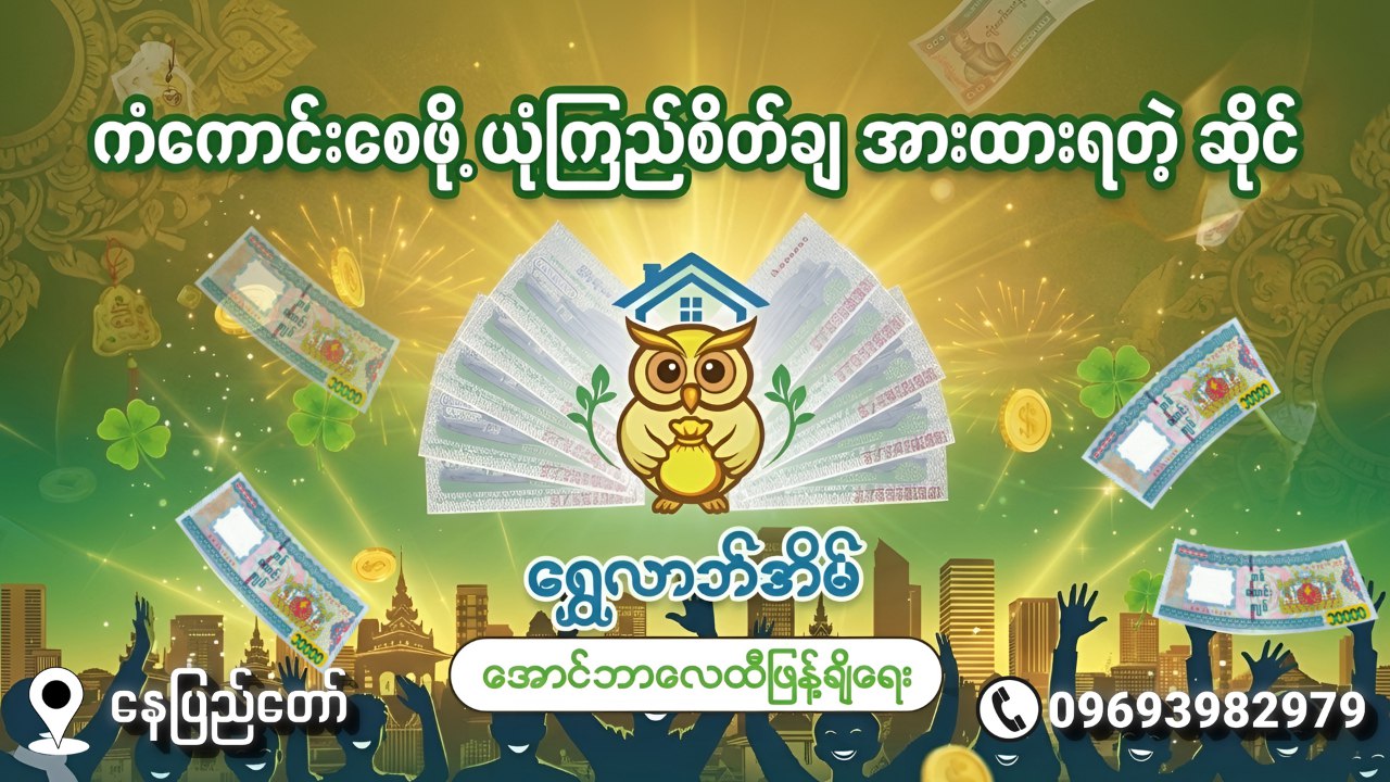 ရွှေလာဘ်အိမ်၊နေပြည်တော်။
