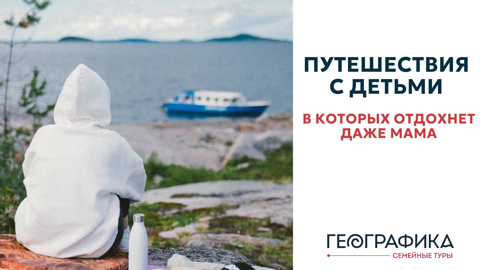 Географика. Семейные туры