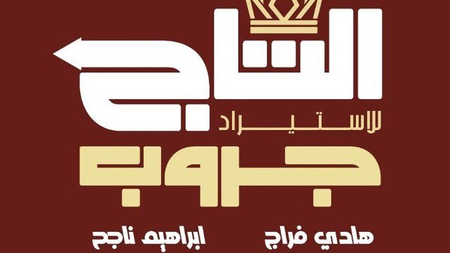 التاج للإستيراد وتجارة الادوات المنزلية والمڪتبيه