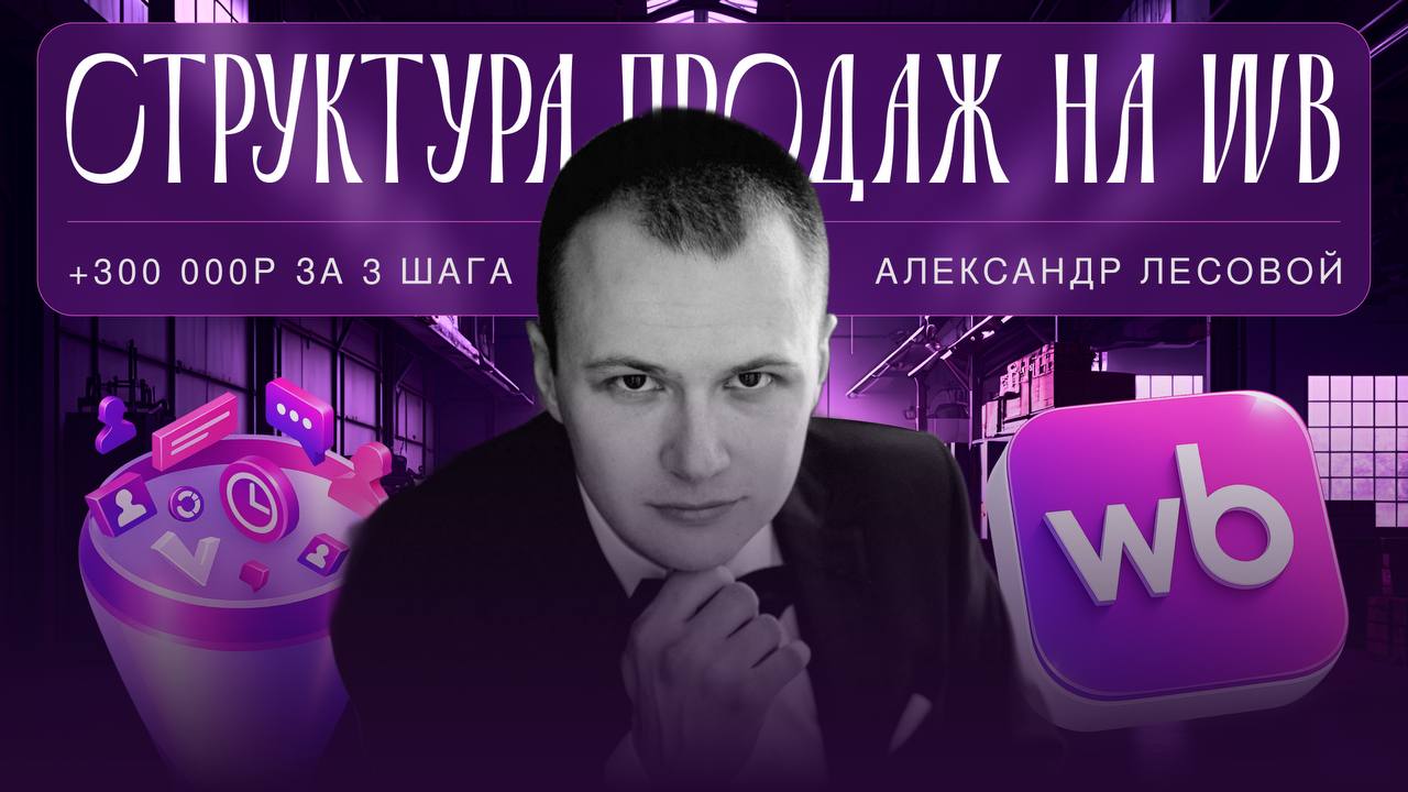 Александр Лесовой PRO WB/OZON