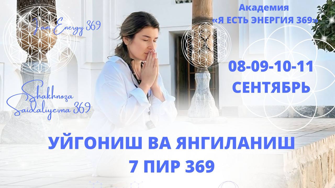 АКАДЕМИЯ «Я ЕСТЬ ЭНЕРГИЯ 369» | SHAKHNOZA SAIDALIYEVNA