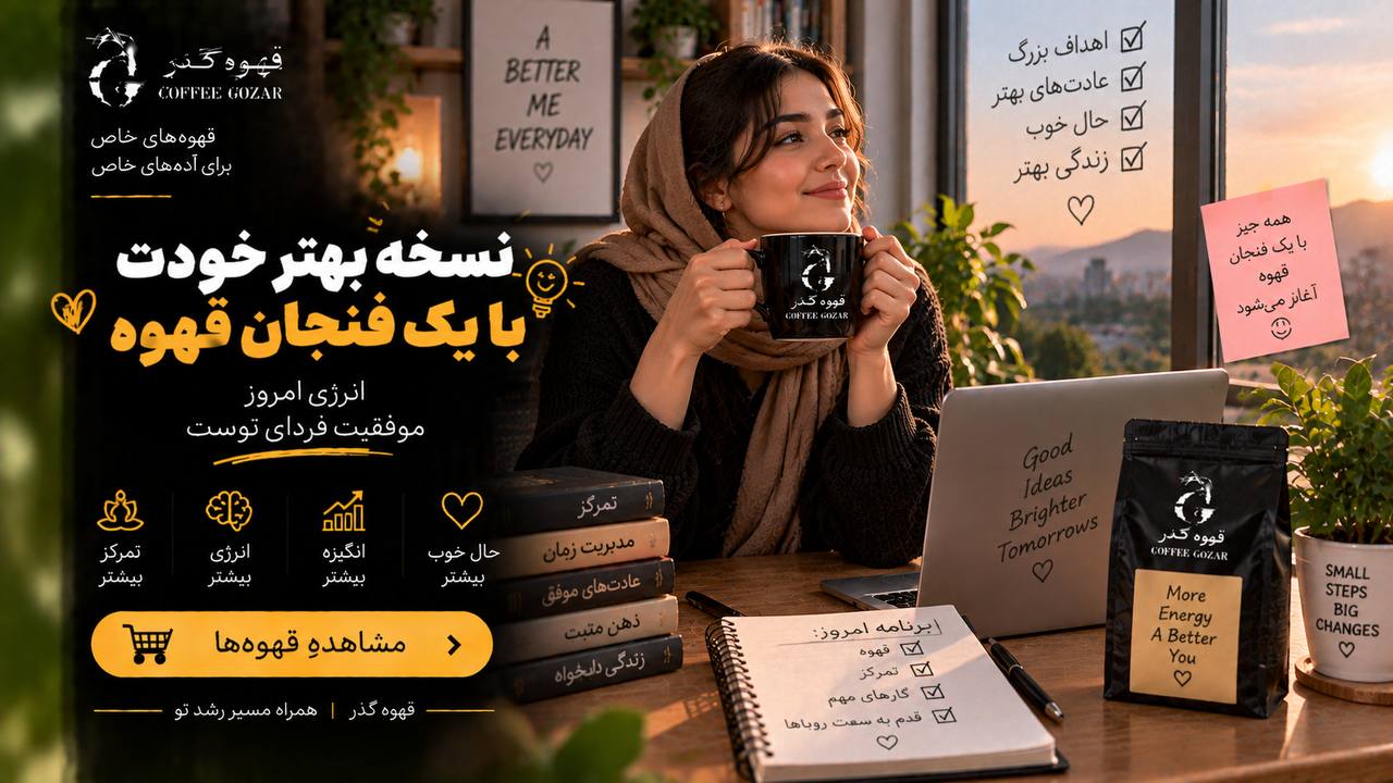 قهوه گذر ☕