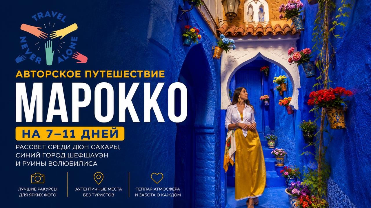 ПУТЕШЕСТВУЙ НЕ ОДИН 🌍 Авторские туры