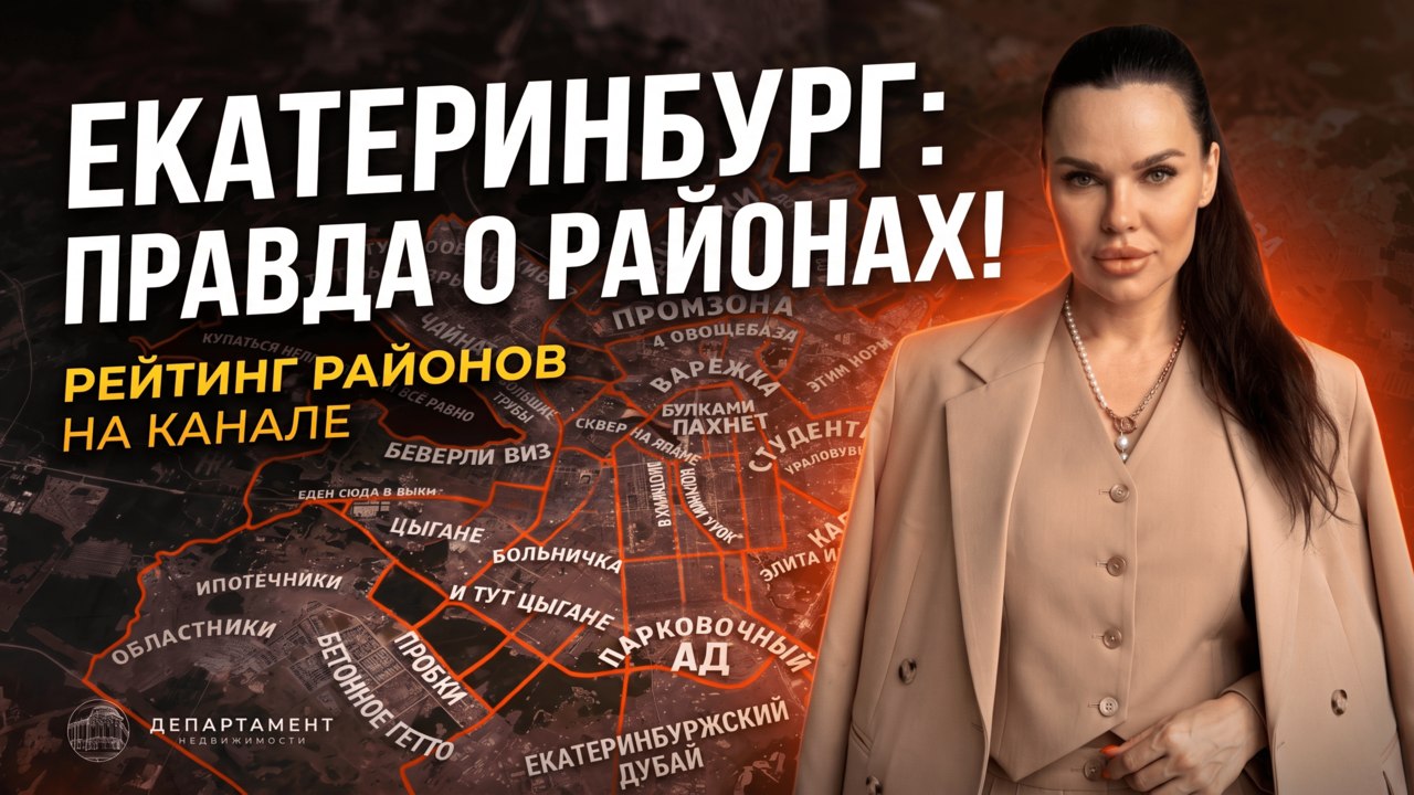 Департамент Недвижимости. Екатеринбург.