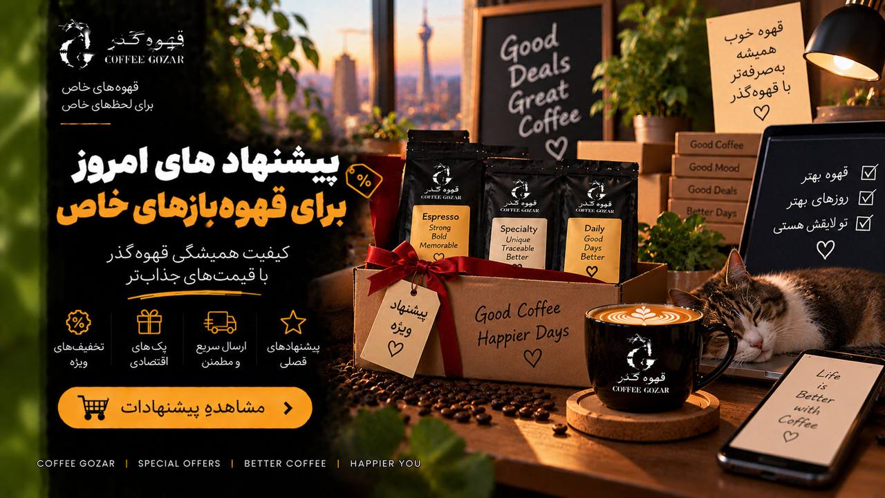 قهوه گذر ☕