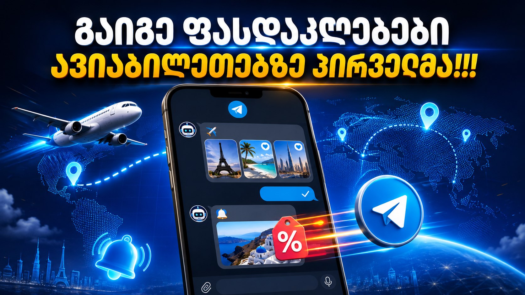Airticket.ge ფასდაკლებები