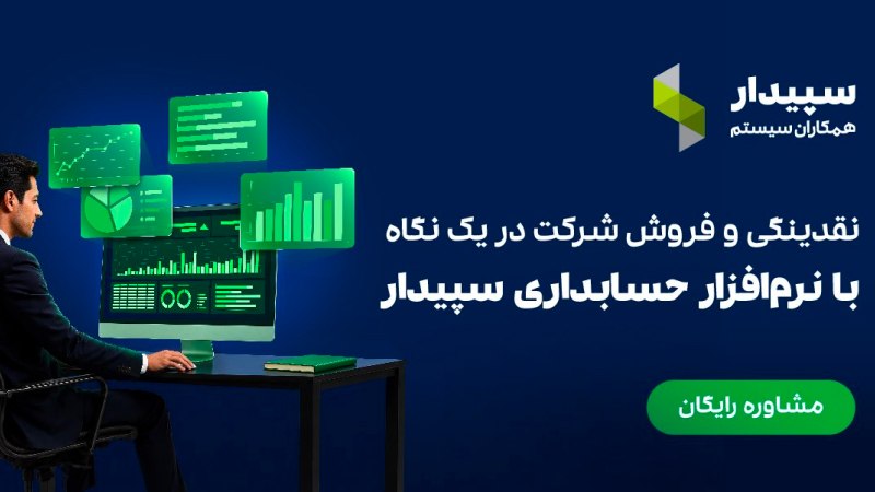 سپیدار سیستم | Sepidarsystem