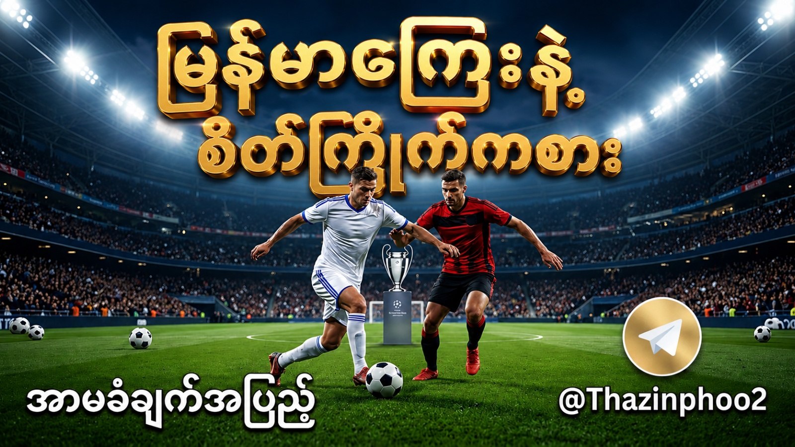 555mix မောင်း/ဘော်ဒီ - Thazin Phoo