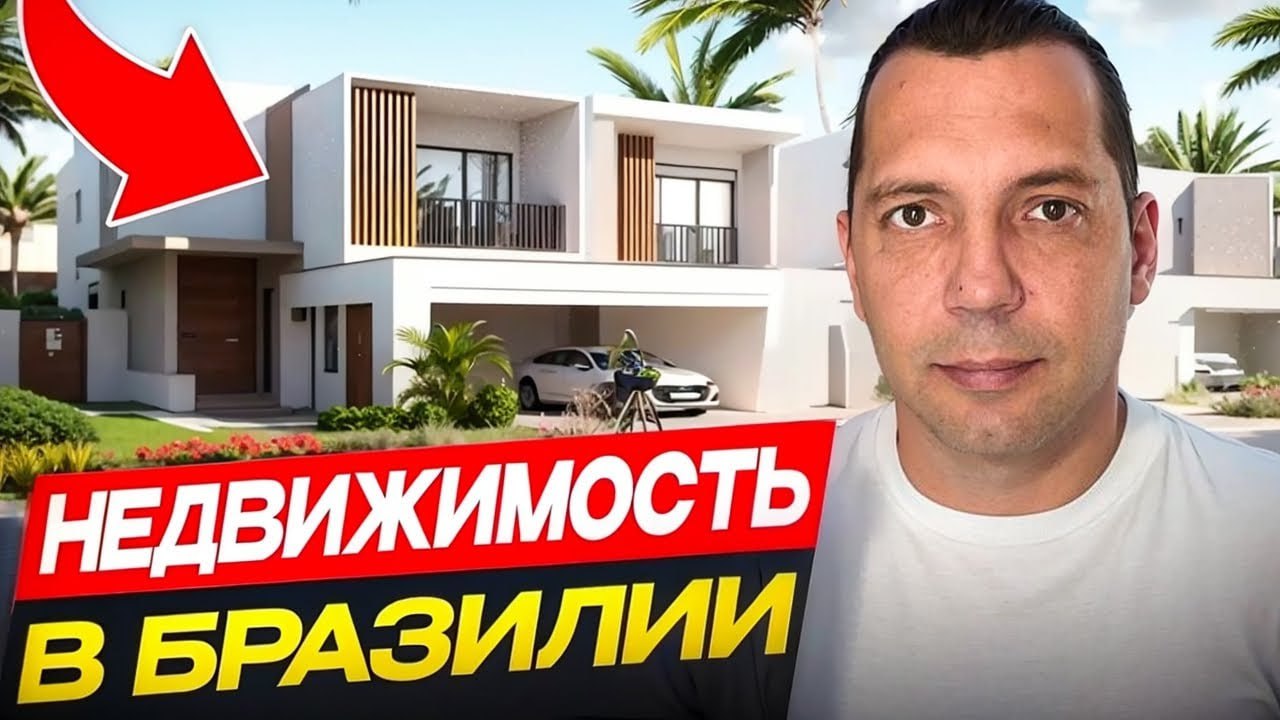 Invest in Brazil 🇧🇷 недвижимость в Бразилии