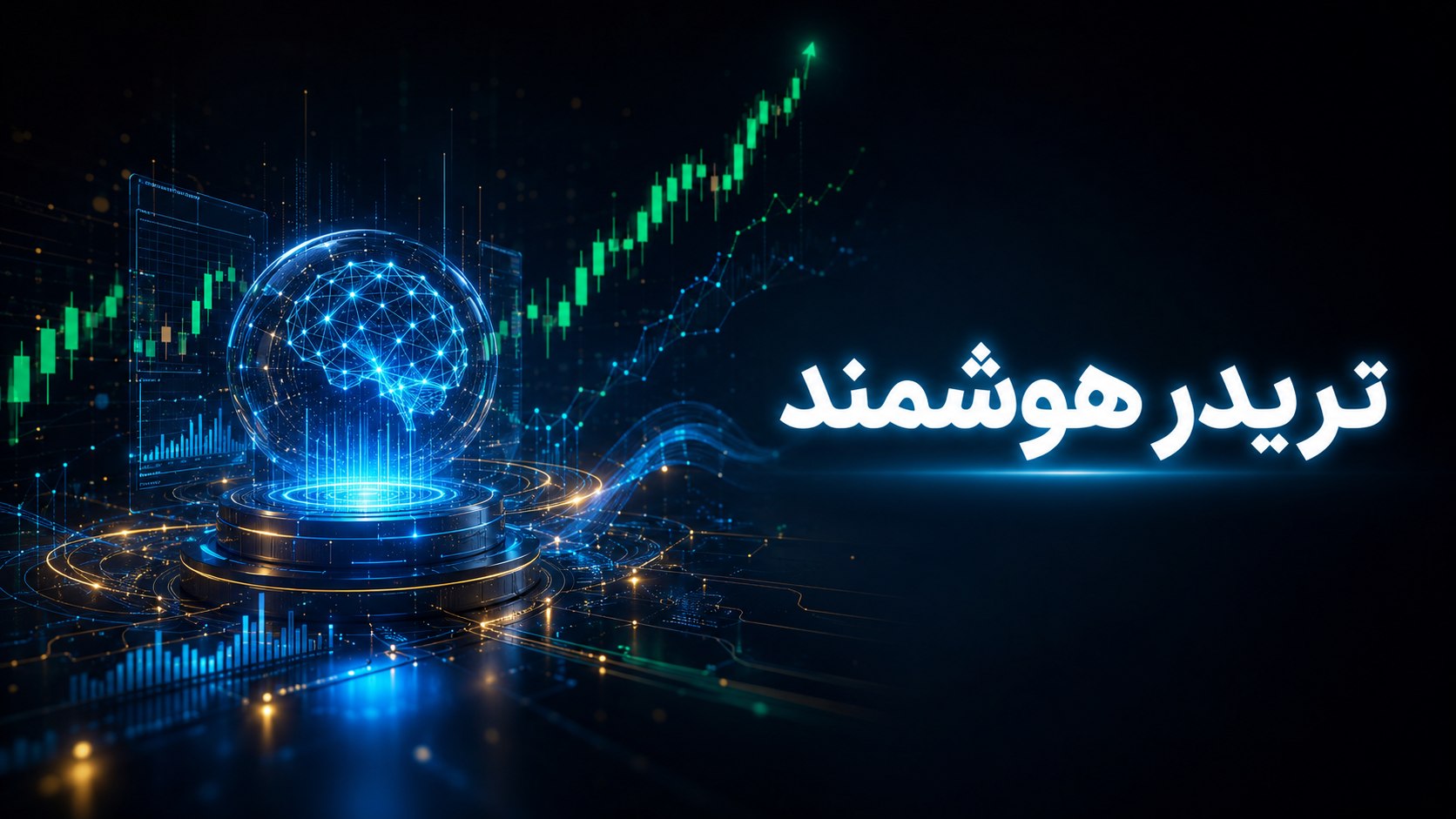 تریدرهوشمند FX
