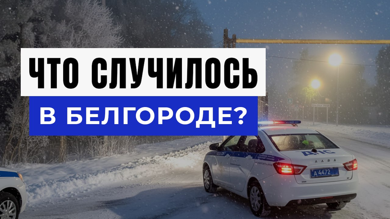 Новости Белгорода и Области